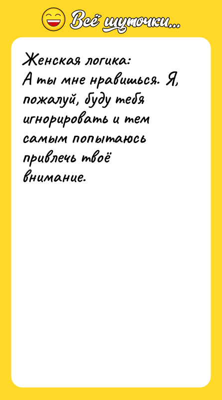 Женская логика:  А ты мне нравишься. Я, пожалуй, буду