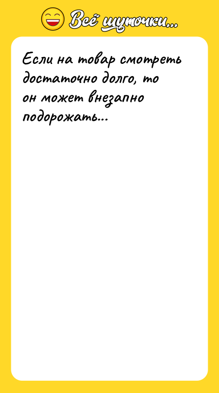 Если на товар смотреть достаточно долго, то он может внезапно