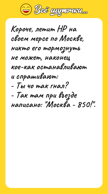 Короче, летит НР на своем мерсе по Москве, никто его