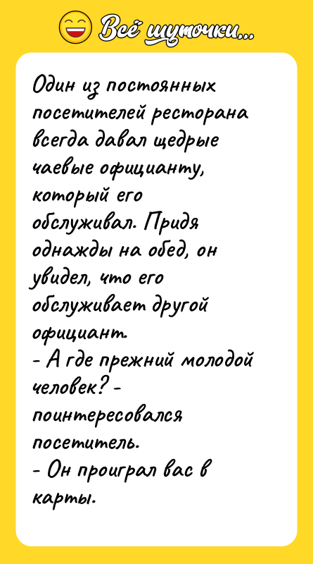 Один из постоянных посетителей ресторана всегда давал щедрые чаевые официанту,