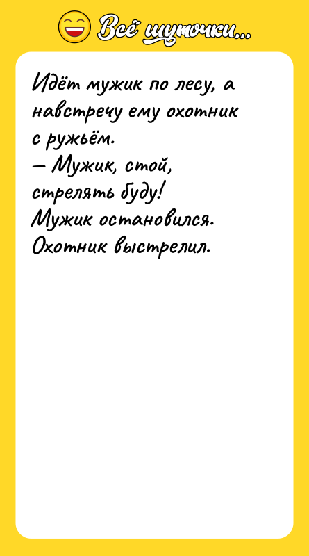 Идёт мужик по лесу, а навстречу ему охотник с ружьём.