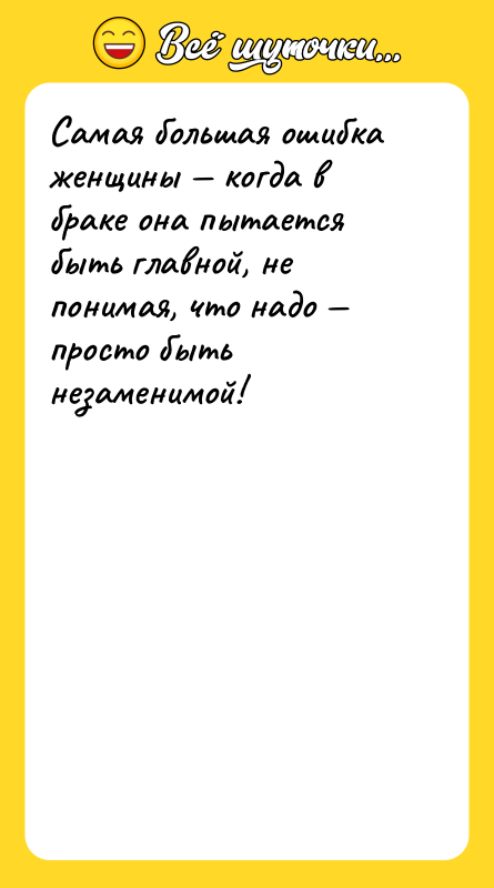 Самая большая ошибка женщины когда в браке она пытается