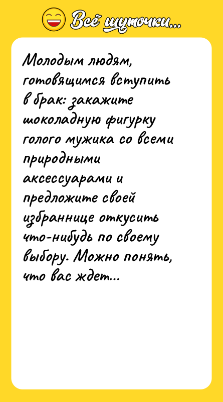 Молодым людям, готовящимся вступить в брак: закажите шоколадную фигурку голого
