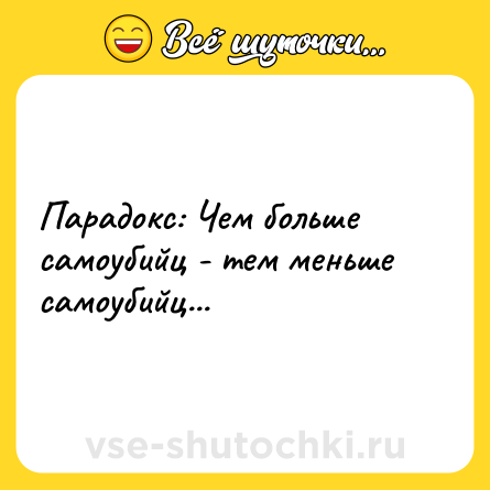 Шутка: Парадокс: Чем больше самоубийц - тем меньше самоубийц...