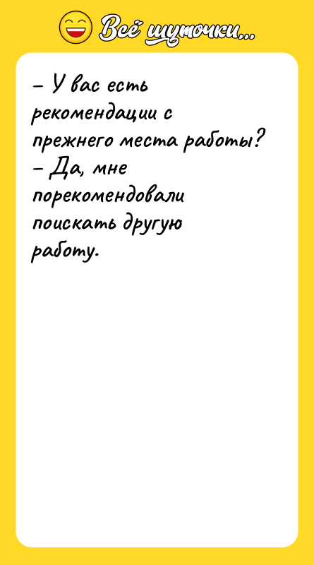 У вас есть рекомендации с прежнего места работы?