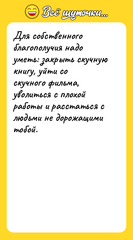 Для собственного благополучия надо уметь: закрыть скучную книгу, уйти со