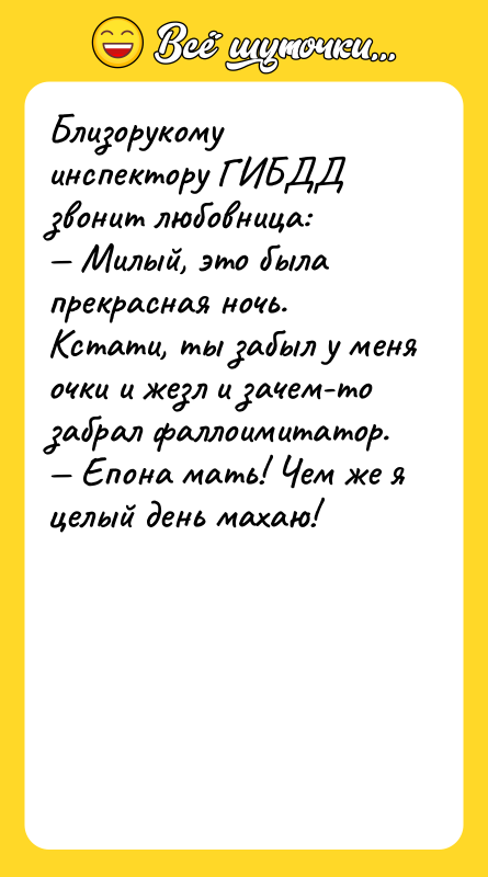 Близорукому инспектору ГИБДД звонит любовница: — Милый, это была прекрасная
