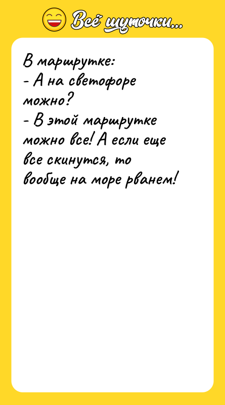 В маршрутке: - А на светофоре можно?  - В этой