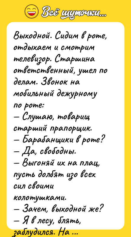 Выходной. Сидим в роте, отдыхаем и смотрим телевизор. Старшина ответственный,