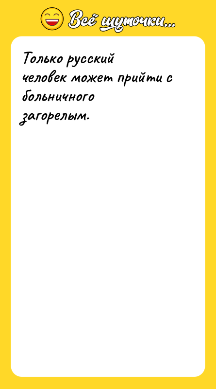 Только русский человек может прийти с больничного загорелым.