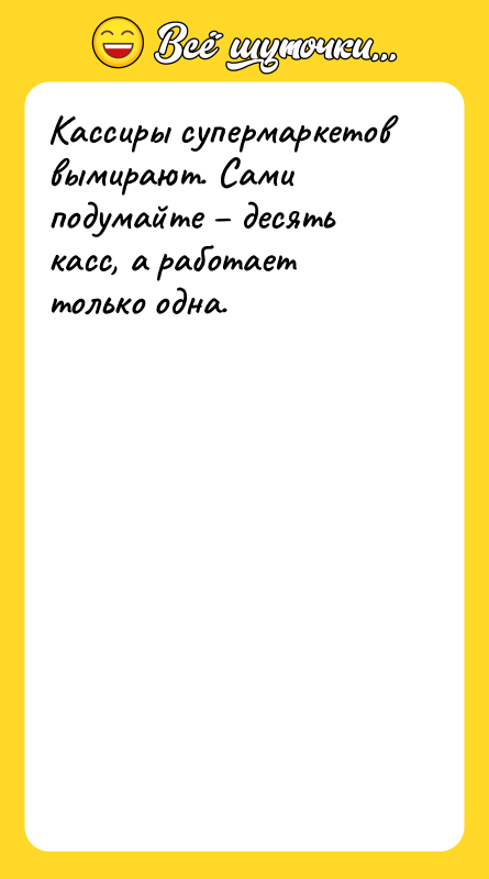 Кассиры супермаркетов вымирают. Сами подумайте – десять касс, а работает