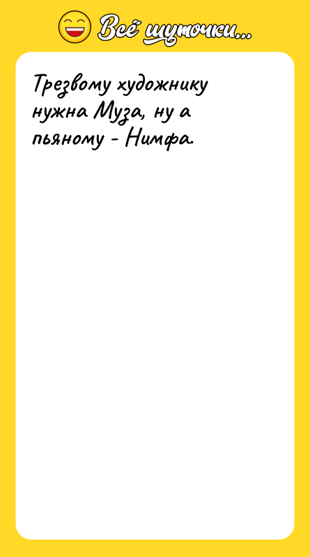 Трезвому художнику нужна Муза, ну а пьяному - Нимфа.
