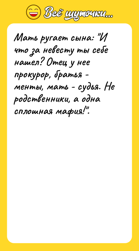 Мать ругает сына: "И что за невесту ты себе нашел?