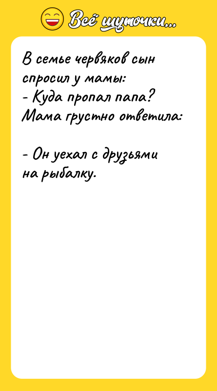 В семье червяков сын спросил у мамы: - Куда пропал
