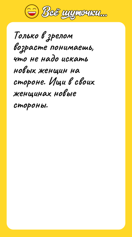 Только в зрелом возрасте понимаешь, что не надо искать новых