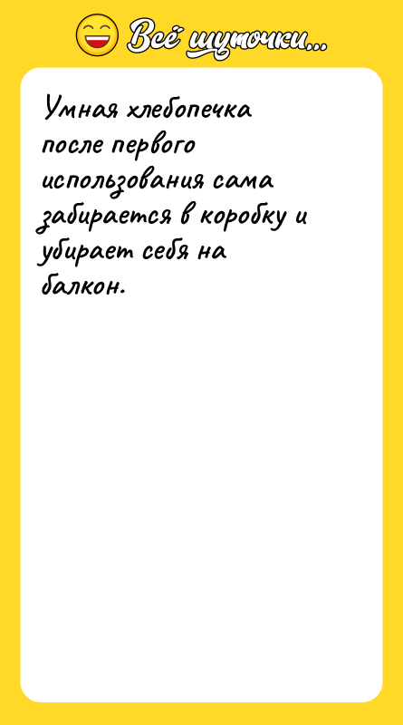 Умная хлебопечка после первого использования сама забирается в коробку и