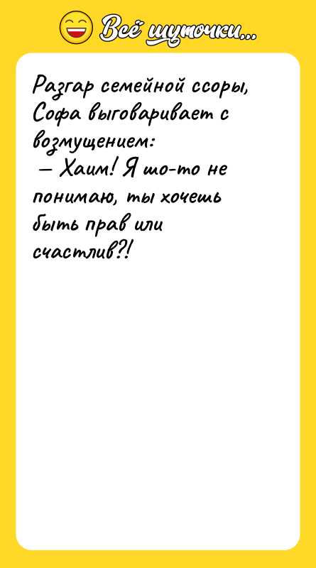 Разгар семейной ссоры, Софа выговаривает с возмущением: Хаим! Я