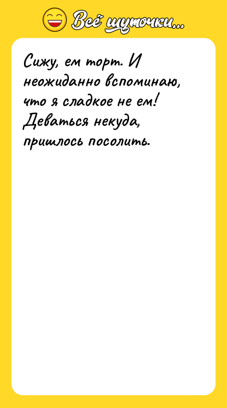 Сижу, ем торт. И неожиданно вспоминаю, что я сладкое не