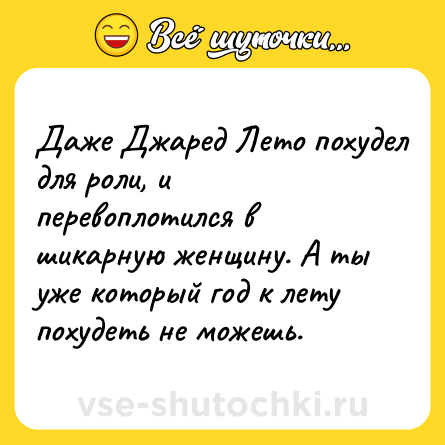 Шутка: Даже Джаред Лето похудел для роли, и перевоплотился в шикарную женщину. А ты уже который год к лету похудеть не можешь.