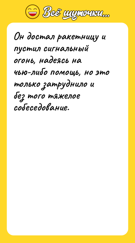 Он достал ракетницу и пустил сигнальный огонь, надеясь на чью-либо
