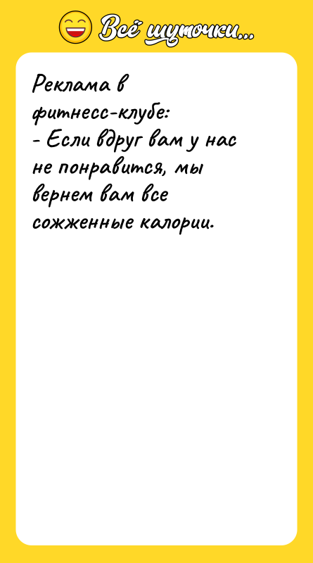 Реклама в фитнесс-клубе: - Если вдруг вам у нас не