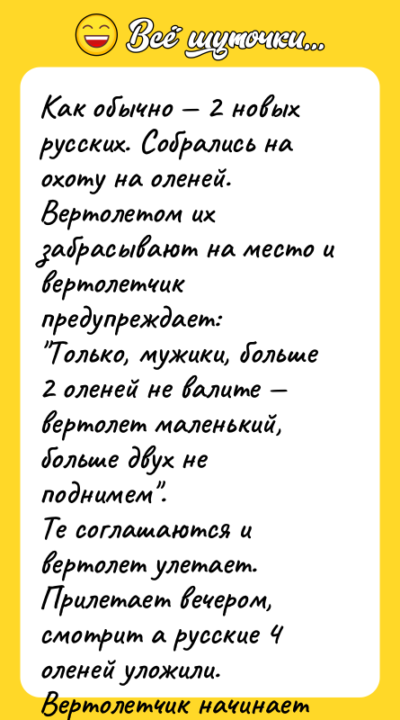Как обычно — 2 новых русских. Собрались на охоту на
