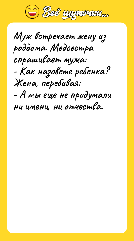 Муж встречает жену из роддома. Медсестра спрашивает мужа: - Как