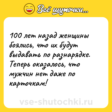 Шутка: 100 лет назад женщины боялись, что их будут выдавать по разнарядке. Теперь оказалось, что мужчин нет даже по карточкам!