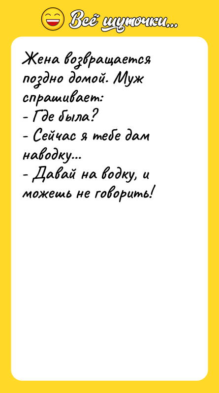 Жена возвращается поздно домой. Муж спрашивает: - Где была? -