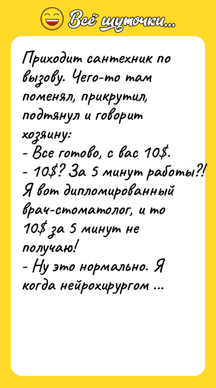 Приходит сантехник по вызову. Чего-то там поменял, прикрутил, подтянул и