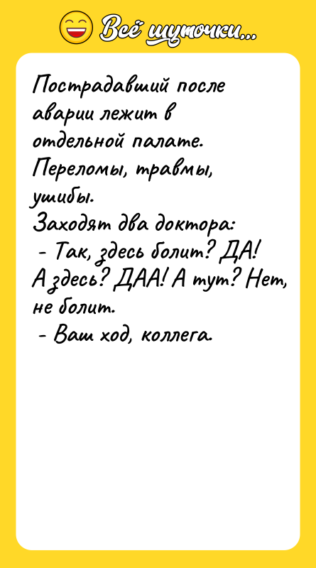 Пострадавший после аварии лежит в отдельной палате. Переломы, травмы, ушибы.