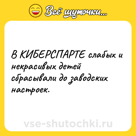 Шутка: В КИБЕРСПАРТЕ слабых и некрасивых детей сбрасывали до заводских настроек.