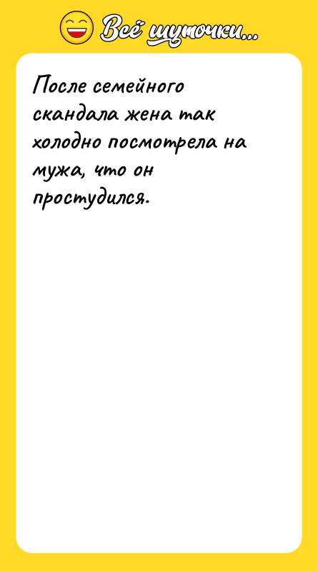 После семейного скандала жена так холодно посмотрела на мужа, что