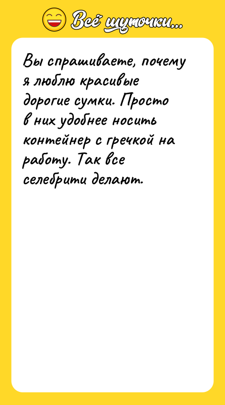 Вы спрашиваете, почему я люблю красивые дорогие сумки. Просто в