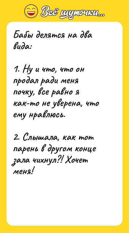 Бабы делятся на два вида:     