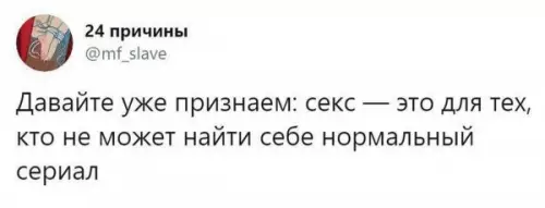 Юмор о сексе и сериалах