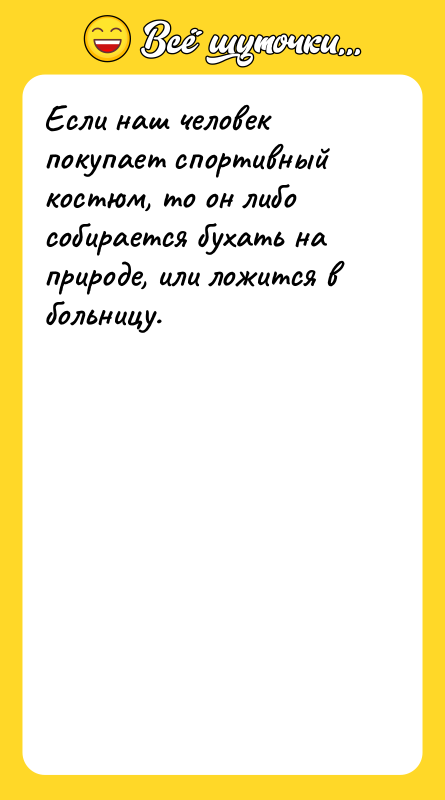 Если наш человек покупает спортивный костюм, то он либо собирается