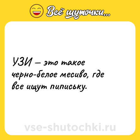 Шутка: УЗИ — это такое черно-белое месиво, где все ищут пипиську.