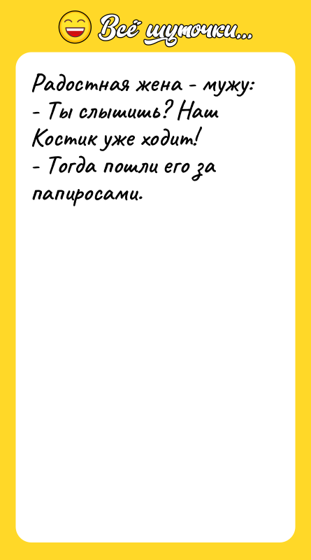Радостная жена - мужу: - Ты слышишь? Наш Костик уже