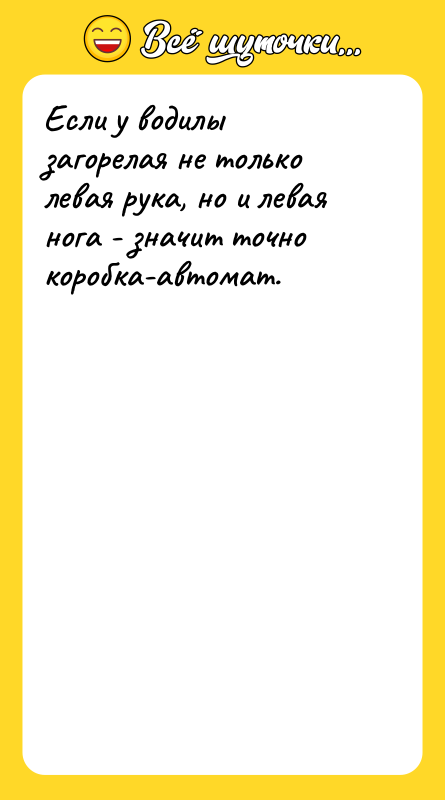 Если у водилы загорелая не только левая рука, но и