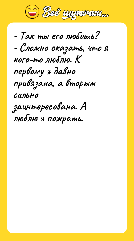 - Так ты его любишь?  - Сложно сказать, что