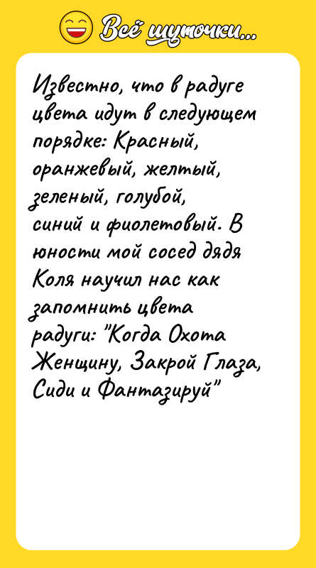 Известно, что в радуге цвета идут в следующем порядке: Красный,