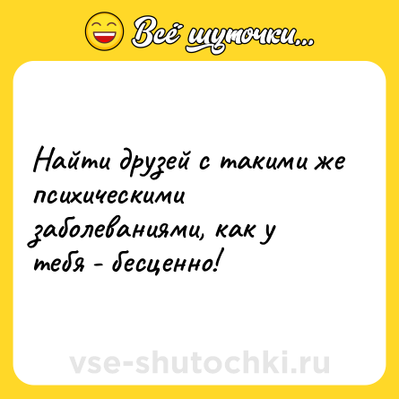 Шутка: Найти друзей с такими же психическими заболеваниями, как у тебя - бесценно!