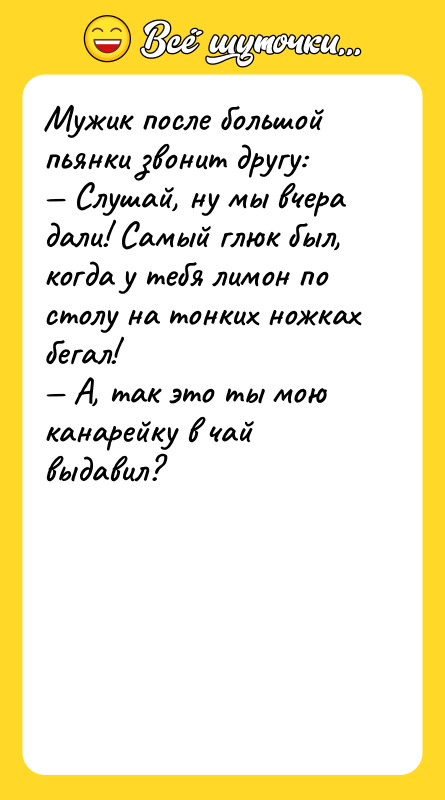 Мужик после большой пьянки звонит другу: — Слушай, ну мы