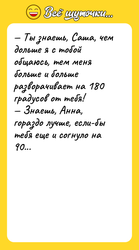 — Ты знаешь, Саша, чем дольше я с тобой общаюсь,