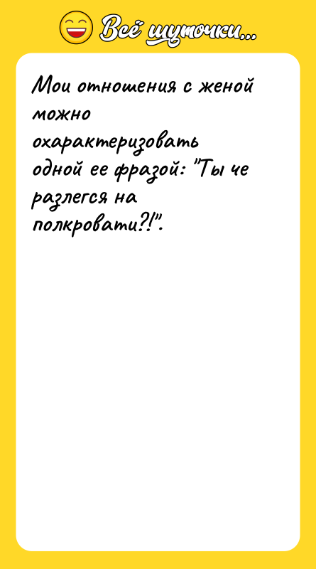 Мои отношения с женой можно охарактеризовать одной ее фразой: 
