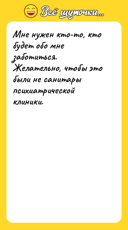 Мне нужен кто-то, кто будет обо мне заботиться. Желательно, чтобы