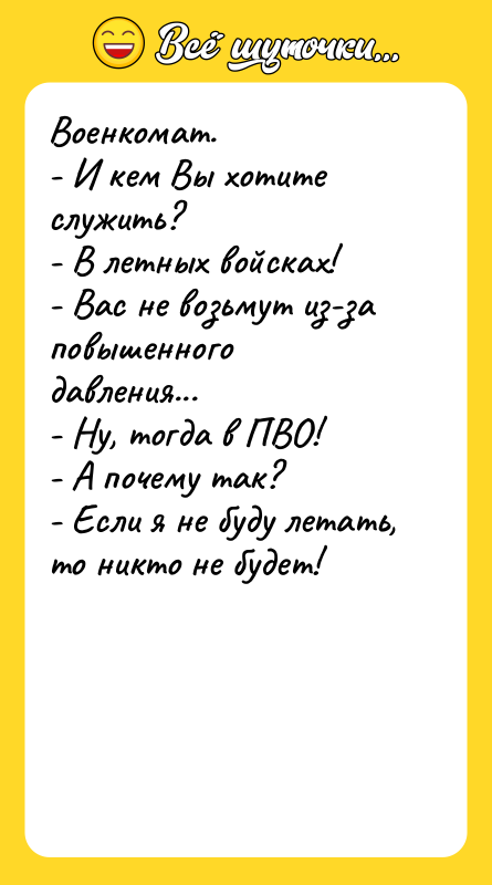 Военкомат. - И кем Вы хотите служить? - В летных