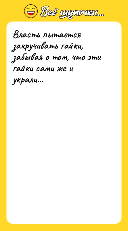 Власть пытается закручивать гайки, забывая о том, что эти гайки