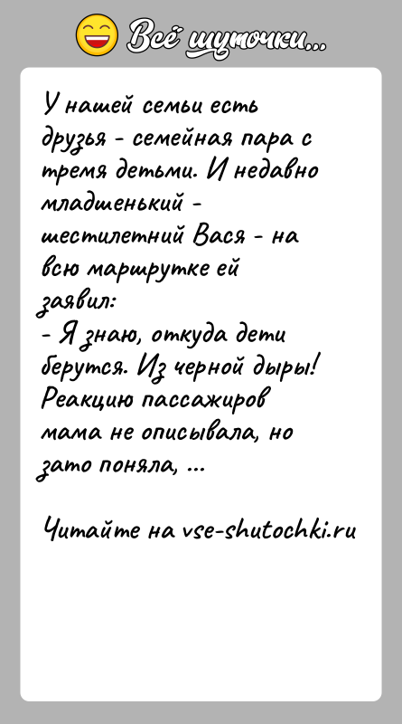 История: У нашей семьи есть друзья - семейная пара с тремя детьми. И недавномладшенький - шестилетний Вася - на всю маршрутке